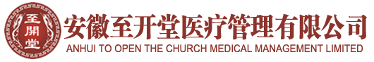 至开堂国医馆